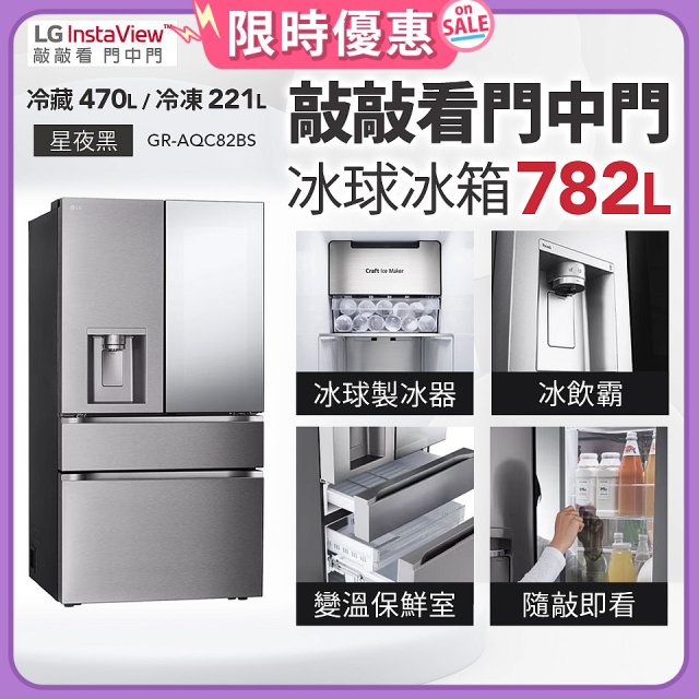 LG 782公升InstaView™敲敲看門中門冰球四門冰箱｜星夜黑 (GR-AQC82BS)