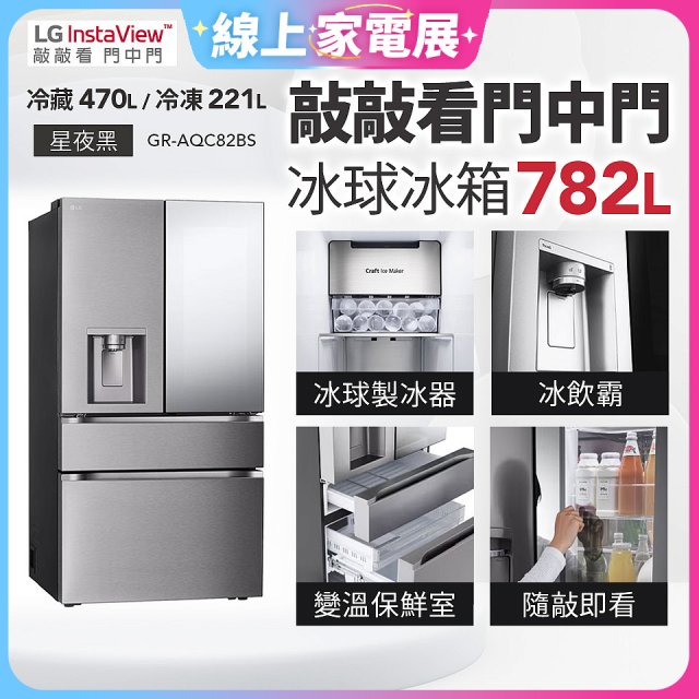 LG 782公升InstaView™敲敲看門中門冰球四門冰箱｜星夜黑 (GR-AQC82BS)