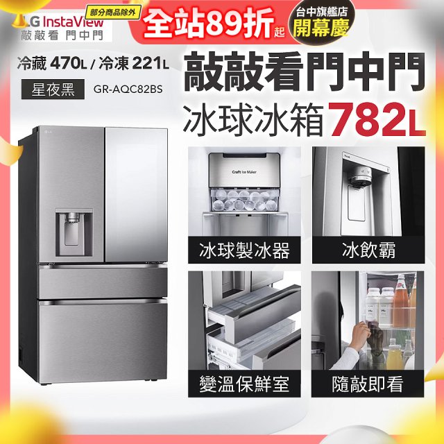 LG 782公升InstaView™敲敲看門中門冰球四門冰箱｜星夜黑 (GR-AQC82BS)