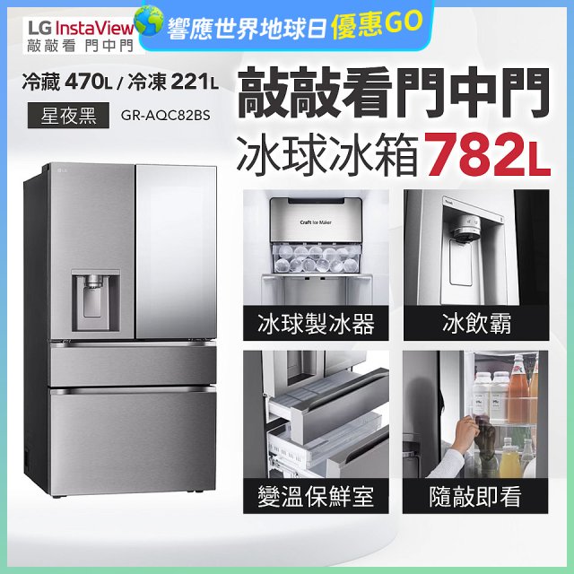 LG 782公升InstaView™敲敲看門中門冰球四門冰箱｜星夜黑 (GR-AQC82BS)
