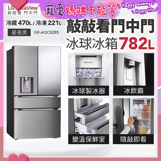 LG 782公升InstaView™敲敲看門中門冰球四門冰箱｜星夜黑 (GR-AQC82BS)