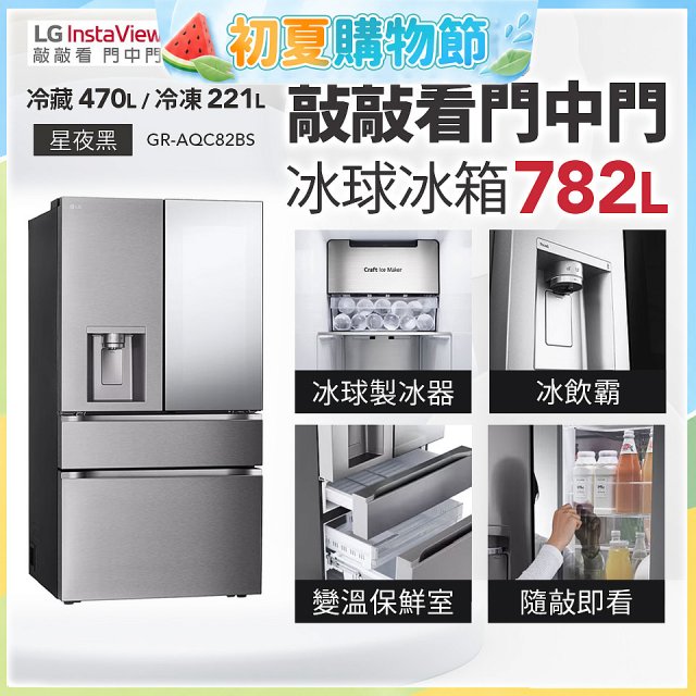 LG 782公升InstaView™敲敲看門中門冰球四門冰箱｜星夜黑 (GR-AQC82BS)