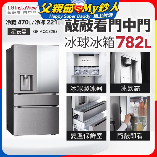 LG 782公升InstaView™敲敲看門中門冰球四門冰箱｜星夜黑 (GR-AQC82BS)