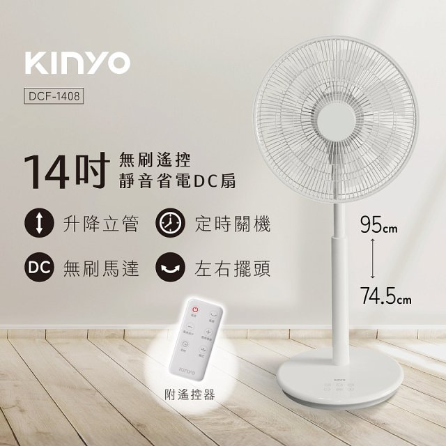 【KINYO】14吋無刷遙控靜音省電DC扇 (DCF-1408)