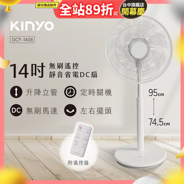 【KINYO】14吋無刷遙控靜音省電DC扇 (DCF-1408)