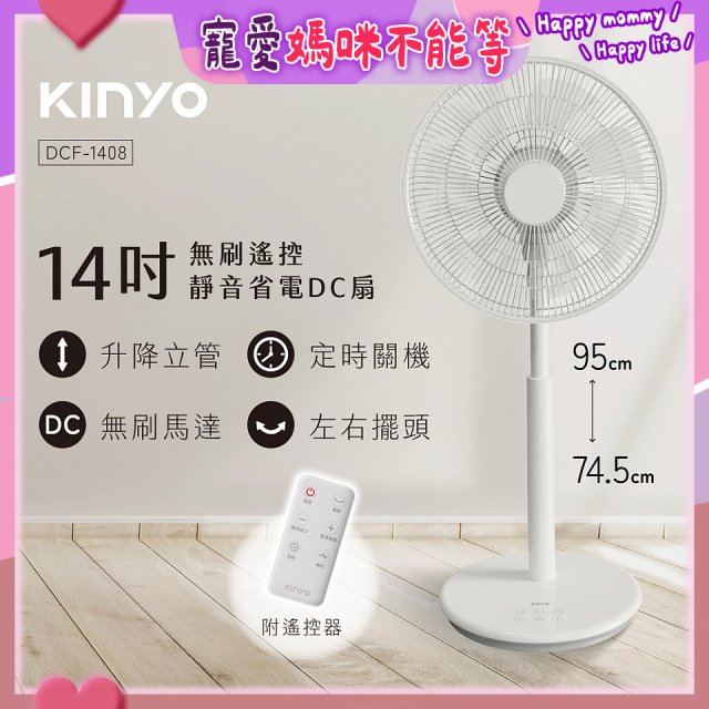 【KINYO】14吋無刷遙控靜音省電DC扇 (DCF-1408)