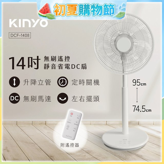 【KINYO】14吋無刷遙控靜音省電DC扇 (DCF-1408)