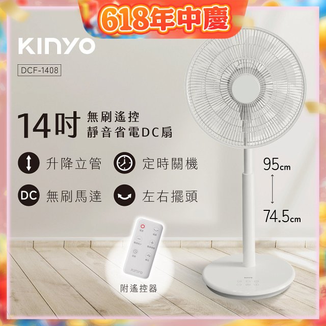 【KINYO】14吋無刷遙控靜音省電DC扇 (DCF-1408)
