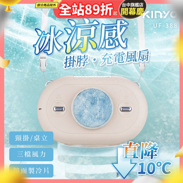 【KINYO】冰涼感掛脖充電風扇 (UF-388)