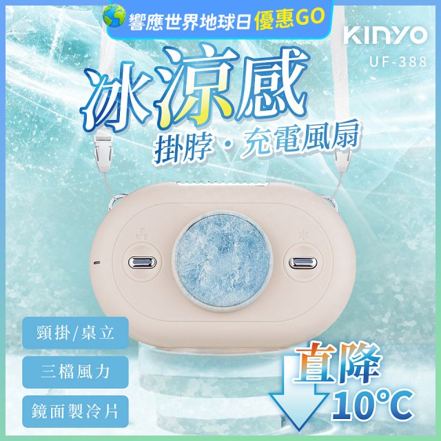 【KINYO】冰涼感掛脖充電風扇 (UF-388)