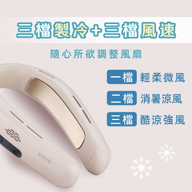 【KINYO】 極速冰感頸掛扇 (UF-399)
