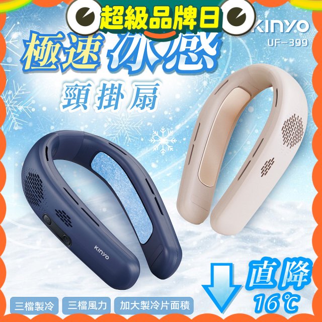 【KINYO】 極速冰感頸掛扇 (UF-399)