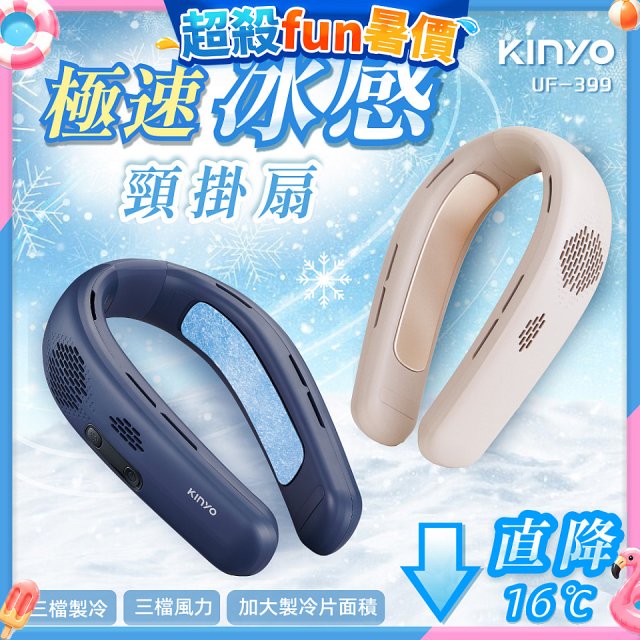 【KINYO】 極速冰感頸掛扇 (UF-399)