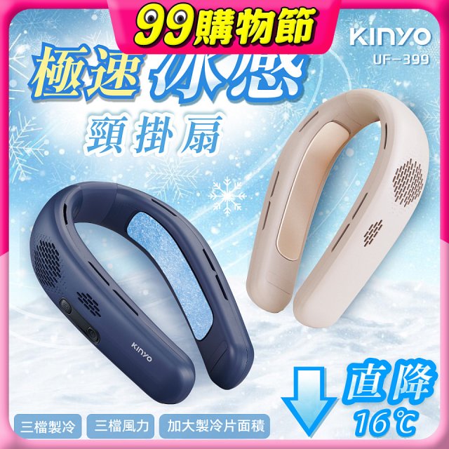 【KINYO】 極速冰感頸掛扇 (UF-399)