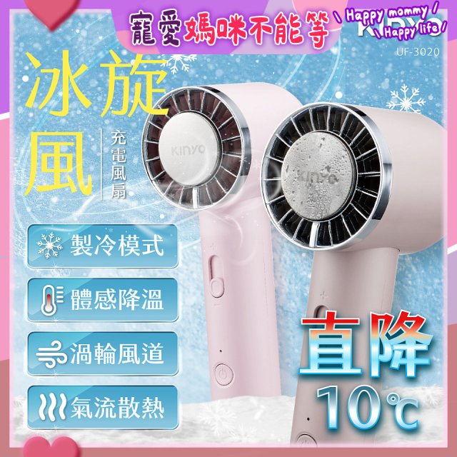 【KINYO】 冰旋風充電風扇 (UF-3020)