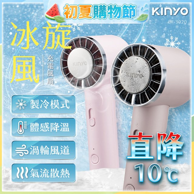 【KINYO】 冰旋風充電風扇 (UF-3020)