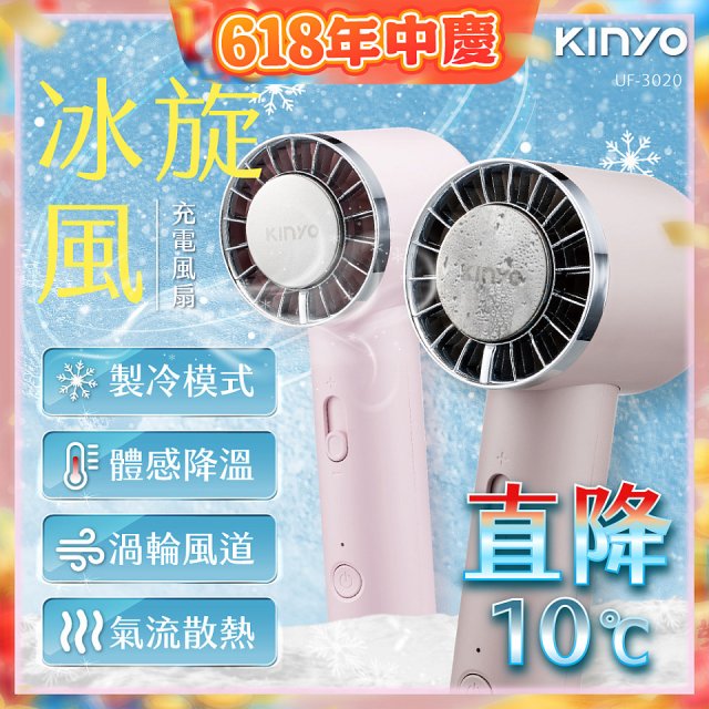 【KINYO】 冰旋風充電風扇 (UF-3020)