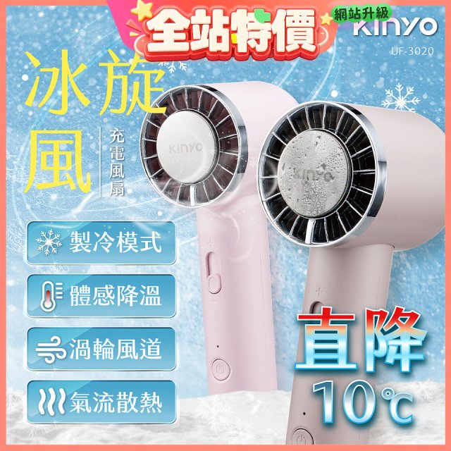 【KINYO】 冰旋風充電風扇 (UF-3020)