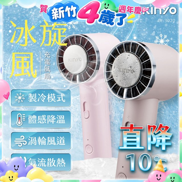 【KINYO】 冰旋風充電風扇 (UF-3020)