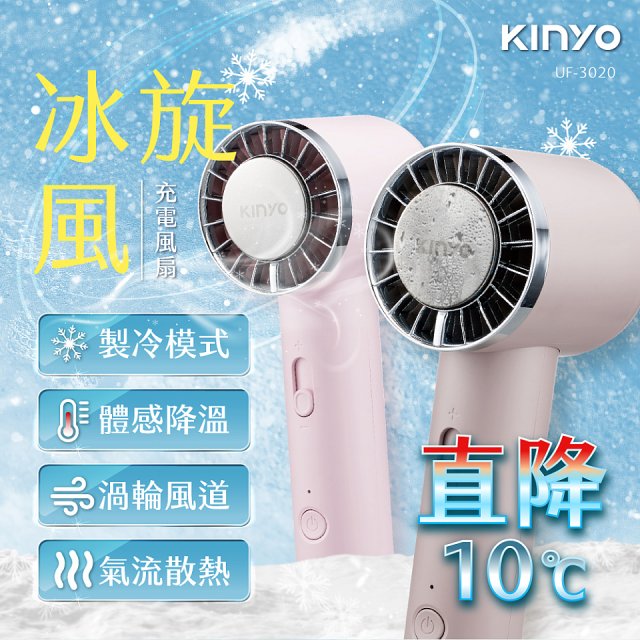 【KINYO】 冰旋風充電風扇 (UF-3020)