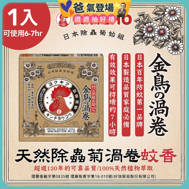 【日本金鳥】天然除蟲菊渦卷蚊香1入