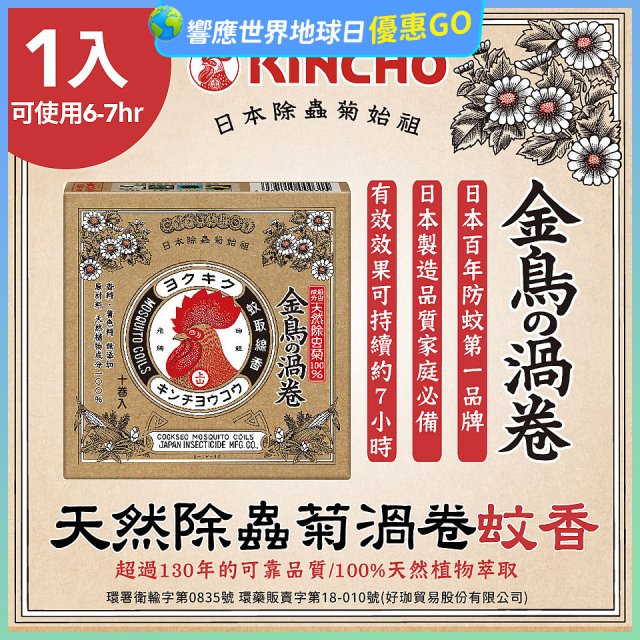 【日本金鳥】天然除蟲菊渦卷蚊香1入
