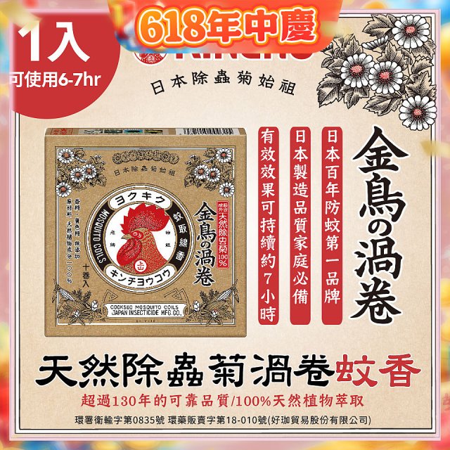 【日本金鳥】天然除蟲菊渦卷蚊香1入