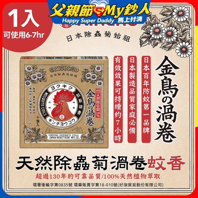 【日本金鳥】天然除蟲菊渦卷蚊香1入