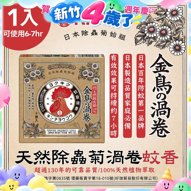 【日本金鳥】天然除蟲菊渦卷蚊香1入