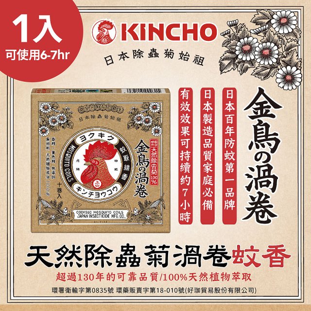 【日本金鳥】天然除蟲菊渦卷蚊香1入