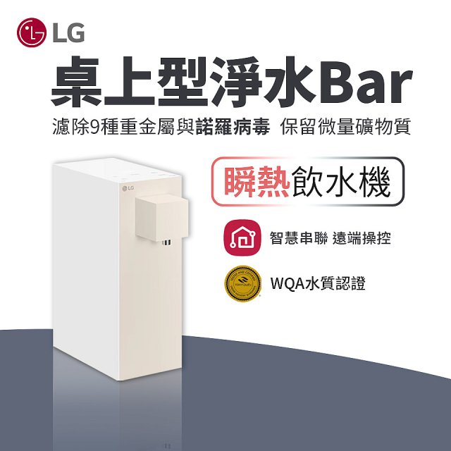LG 家電租賃－淨水Bar 桌上型飲水機(瞬熱型) (WD210MN)