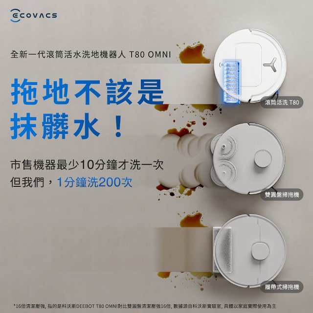 【ECOVACS 科沃斯】T80 OMNI 全新一代滾筒活水洗地機器人(邊洗邊拖/16倍壓強/無縫貼邊)