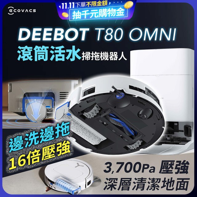 【ECOVACS 科沃斯】T80 OMNI 全新一代滾筒活水洗地機器人(邊洗邊拖/16倍壓強/無縫貼邊)