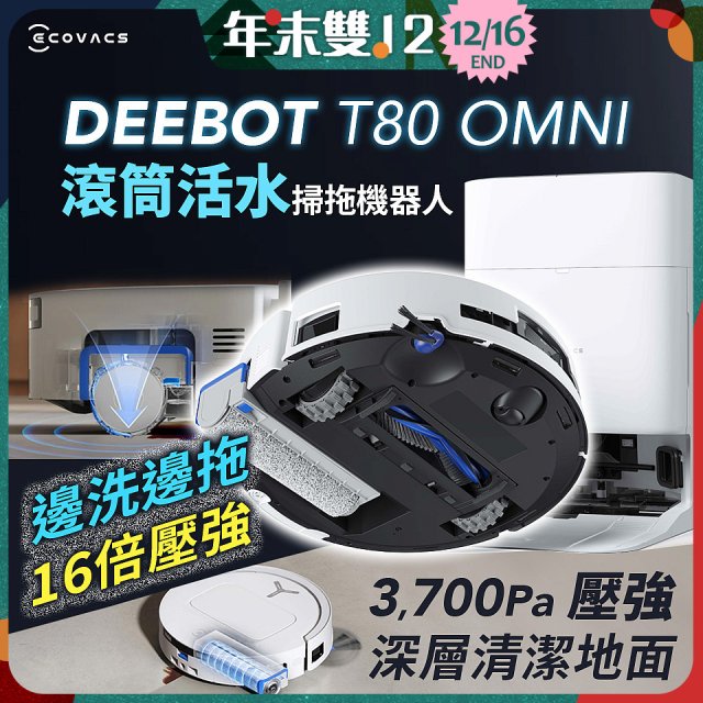 【ECOVACS 科沃斯】T80 OMNI 全新一代滾筒活水洗地機器人(邊洗邊拖/16倍壓強/無縫貼邊)