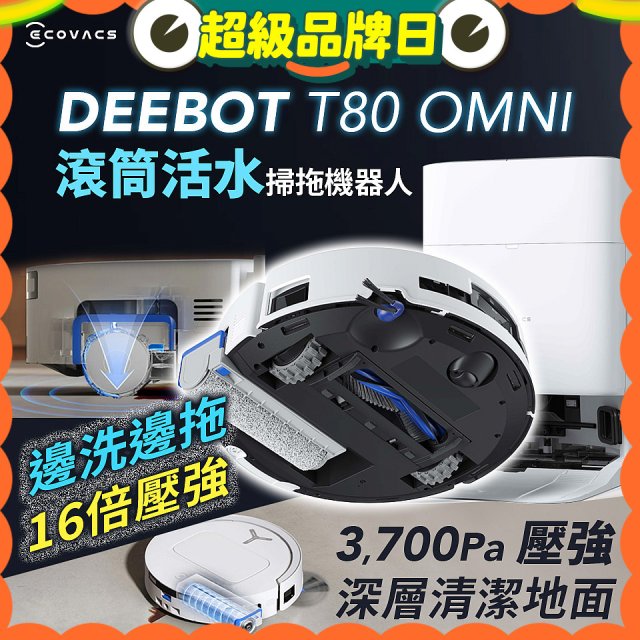 【ECOVACS 科沃斯】T80 OMNI 全新一代滾筒活水洗地機器人(邊洗邊拖/16倍壓強/無縫貼邊)