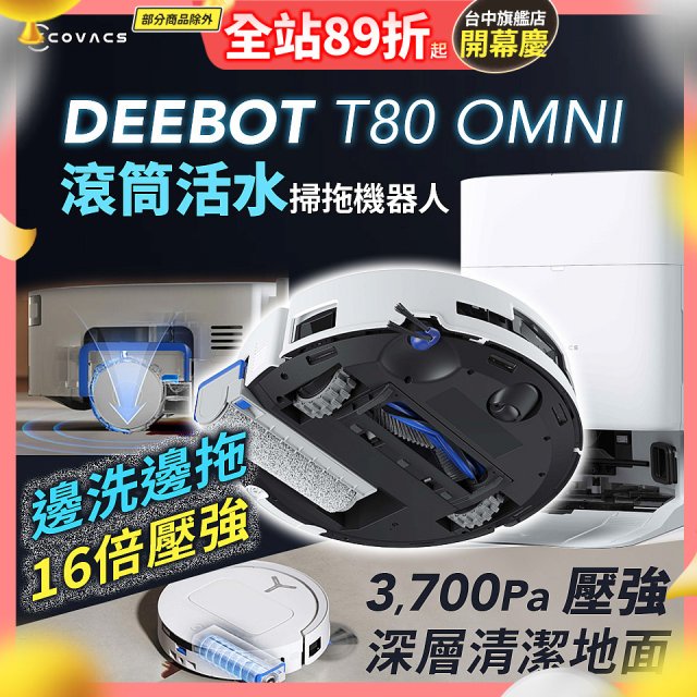 【ECOVACS 科沃斯】T80 OMNI 全新一代滾筒活水洗地機器人(邊洗邊拖/16倍壓強/無縫貼邊)