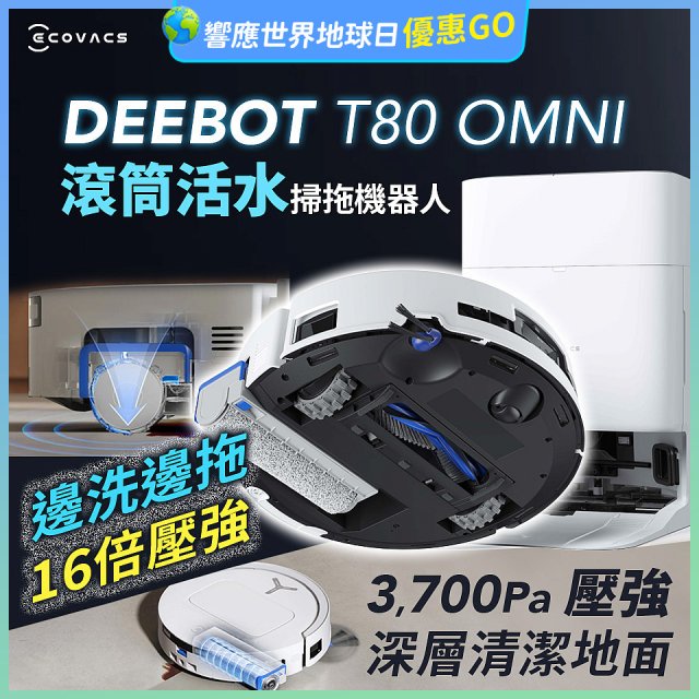 【ECOVACS 科沃斯】T80 OMNI 全新一代滾筒活水洗地機器人(邊洗邊拖/16倍壓強/無縫貼邊)