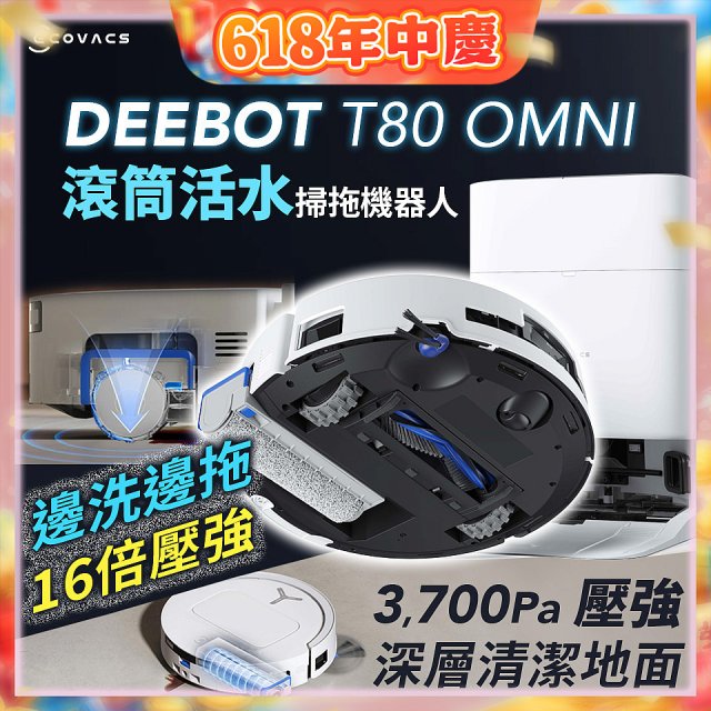 【ECOVACS 科沃斯】T80 OMNI 全新一代滾筒活水洗地機器人(邊洗邊拖/16倍壓強/無縫貼邊)