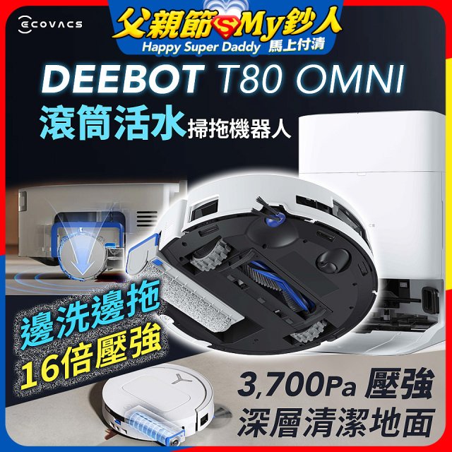 【ECOVACS 科沃斯】T80 OMNI 全新一代滾筒活水洗地機器人(邊洗邊拖/16倍壓強/無縫貼邊)