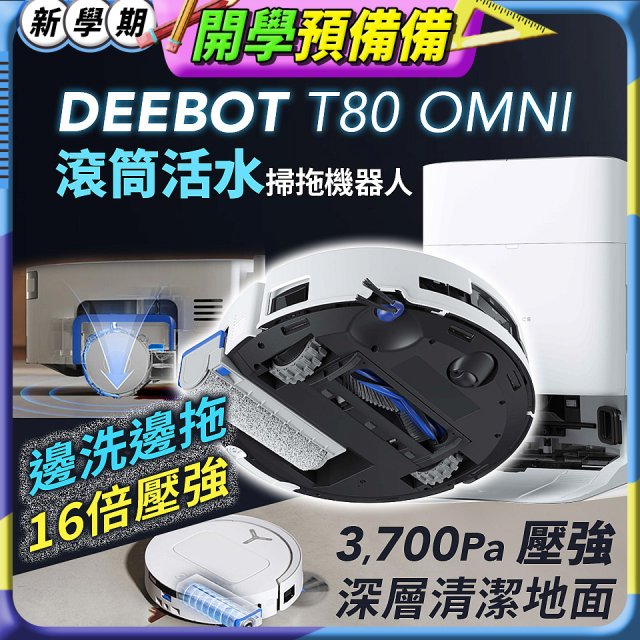 【ECOVACS 科沃斯】T80 OMNI 全新一代滾筒活水洗地機器人(邊洗邊拖/16倍壓強/無縫貼邊)