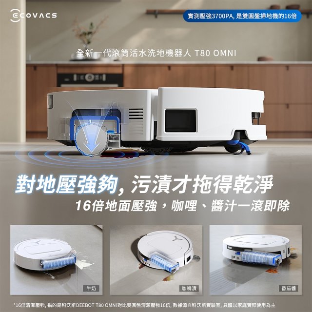 【ECOVACS 科沃斯】T80 OMNI 全新一代滾筒活水洗地機器人(邊洗邊拖/16倍壓強/無縫貼邊)