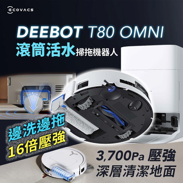 【ECOVACS 科沃斯】T80 OMNI 全新一代滾筒活水洗地機器人(邊洗邊拖/16倍壓強/無縫貼邊)