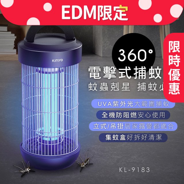 【EDM限定】KINYO 18W電擊式捕蚊燈 (KL-9183)