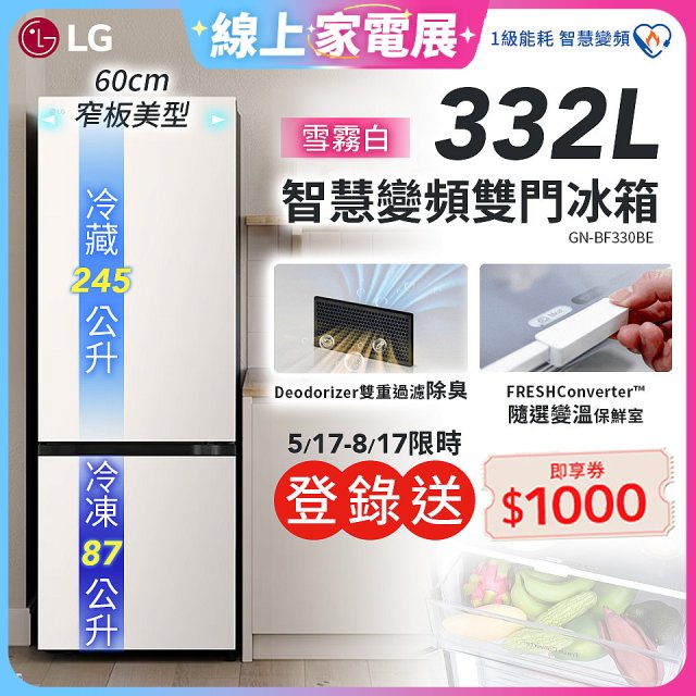 LG 332公升一級能效智慧變頻雙門冰箱｜雪霧白 (GN-BF330BE)