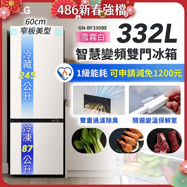 LG 332公升一級能效智慧變頻雙門冰箱｜雪霧白 (GN-BF330BE)