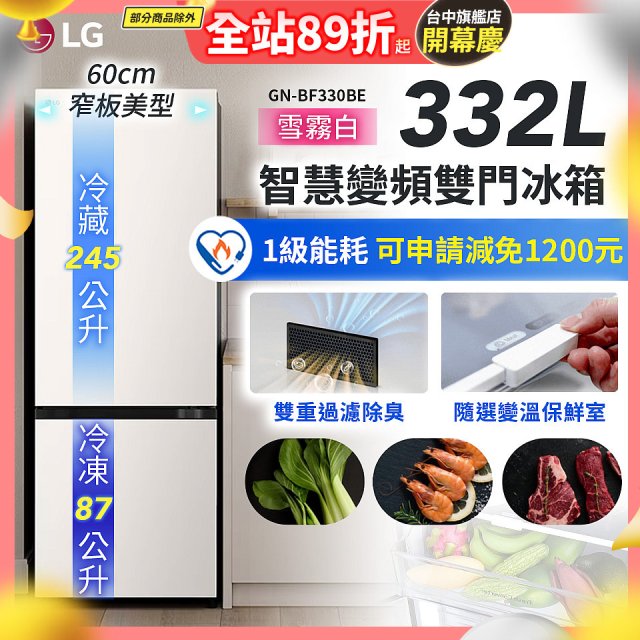 LG 332公升一級能效智慧變頻雙門冰箱｜雪霧白 (GN-BF330BE)