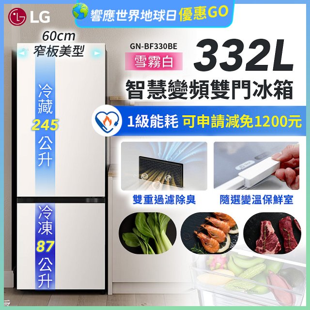 LG 332公升一級能效智慧變頻雙門冰箱｜雪霧白 (GN-BF330BE)