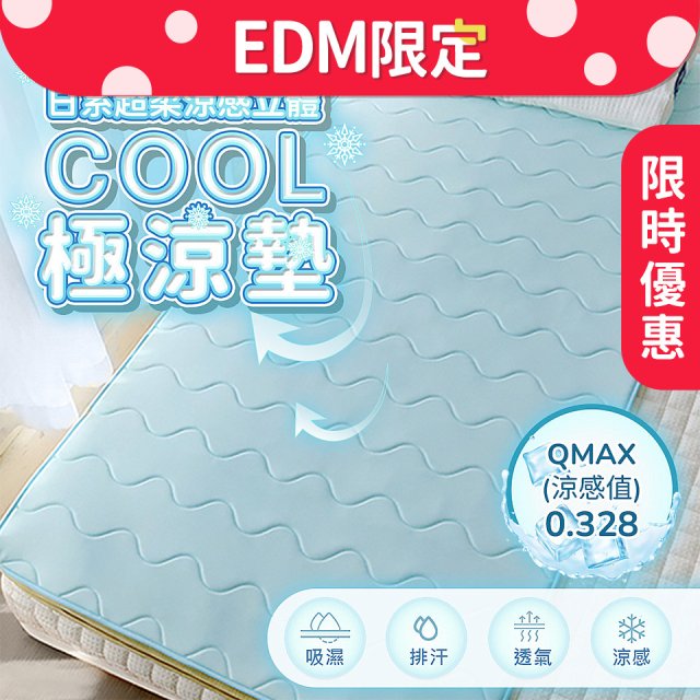 【EDM限定】蓓舒眠日式超柔涼感立體COOL極涼墊