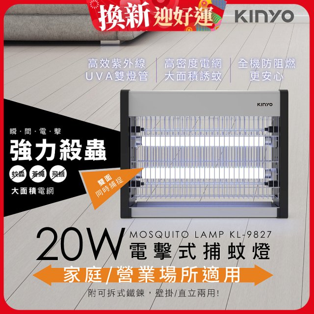 【KINYO】電擊式捕蚊燈20W(KL-9827)