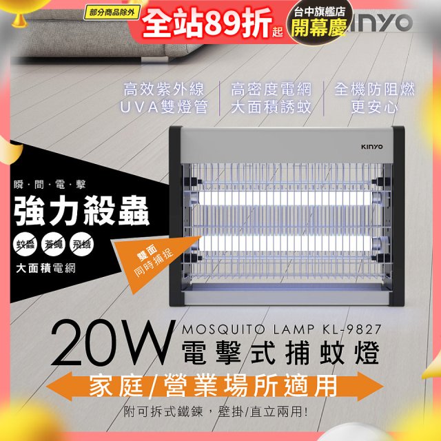 【KINYO】電擊式捕蚊燈20W(KL-9827)